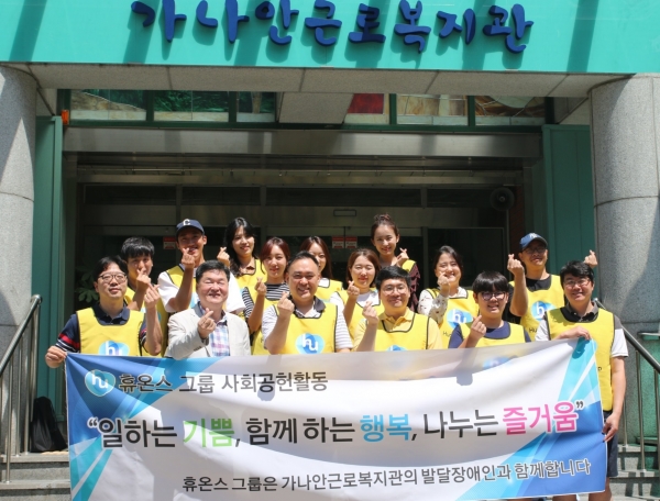 휴온스글로벌과 휴온스 임직원 및 임직원 가족 15명은 지난 18일 경기도 성남시에 위치한 ‘가나안근로복지관’에서 장애우들의 일손을 돕는 봉사활동에 참여했다.