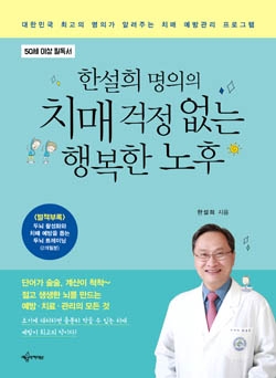 '한설희 명의의 치매 걱정 없는 행복한 노후' 책 표지