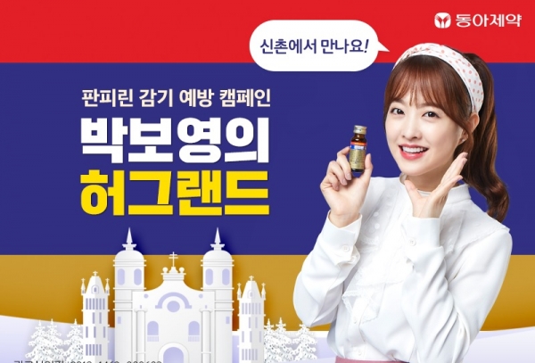 동아제약은 종합감기약 '판피린'의 감기 예방 캠페인 '박보영의 허그랜드'를 실시한다.