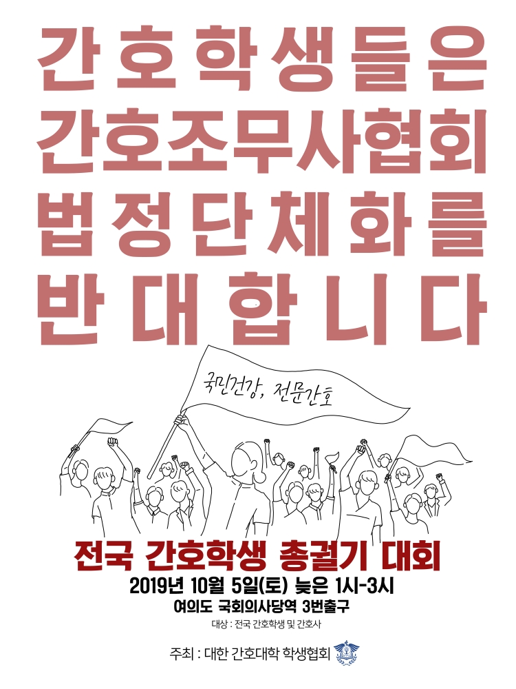간호대학생들 총궐기대회 포스터