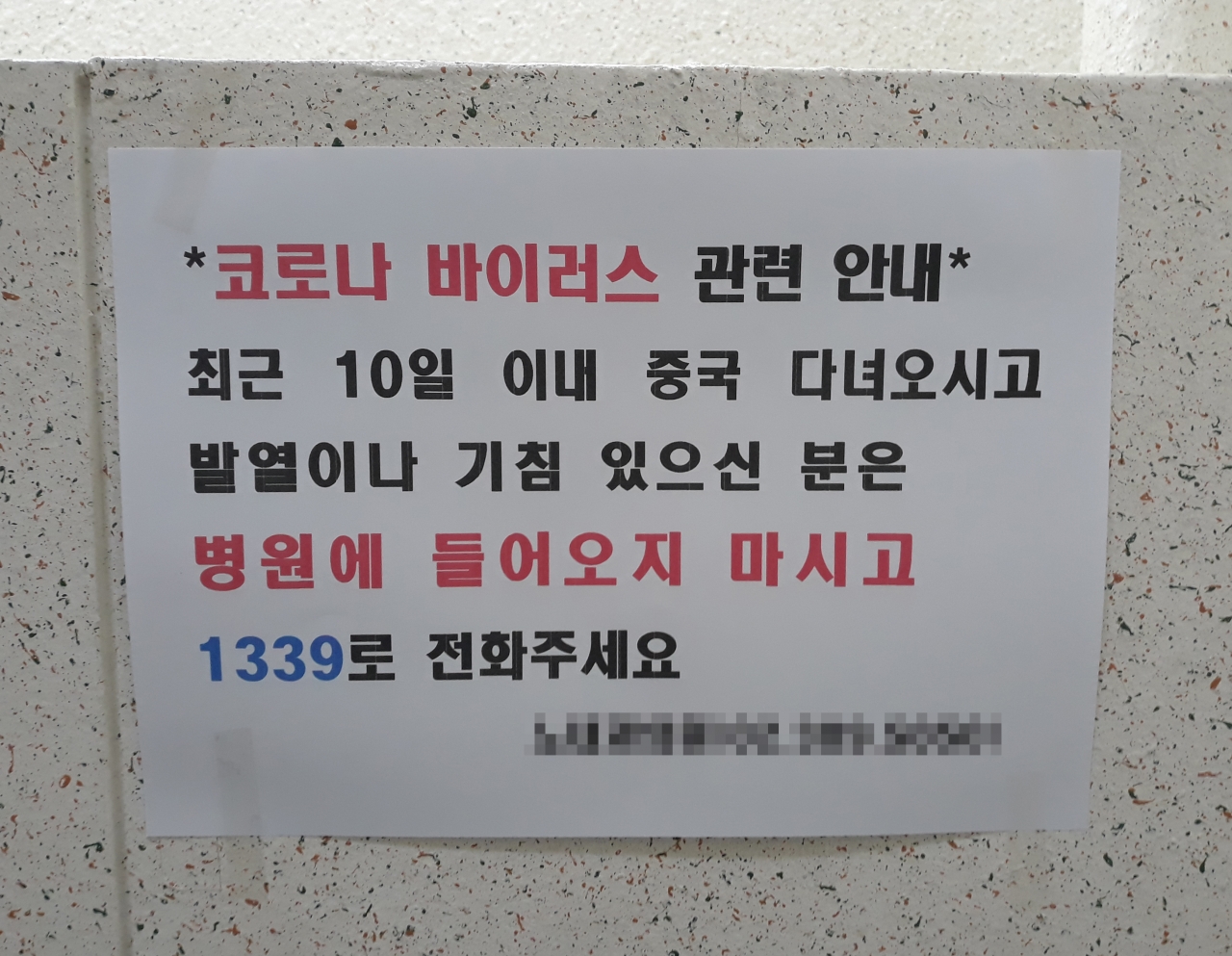 서울 은평구의 한 동네병원(내과) 출입문 벽면에 신종 코로나바이러스(우한폐렴)와 관련한 안내문이 붙어있다.