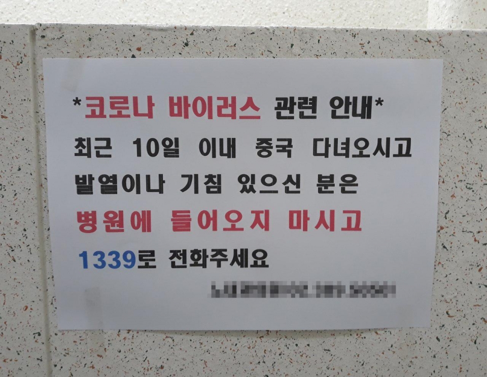 17번째와 18번째 신종 코로나 바이러스 확진환자가 발생한 가운데, 서울 은평구의 한 동네병원(내과) 출입문 벽면에 신종 코로나바이러스(우한폐렴)와 관련한 안내문이 붙어있다.