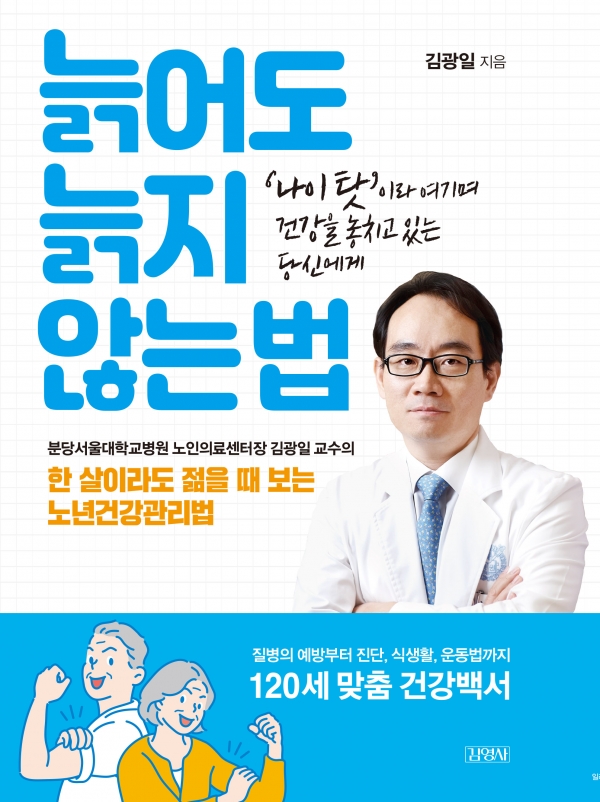 김광일 교수 저서 ‘늙어도 늙지 않는 법’.