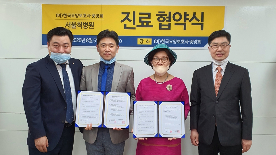 서울척병원, 한국요양보호사중앙회와 의료지원 협약 체결