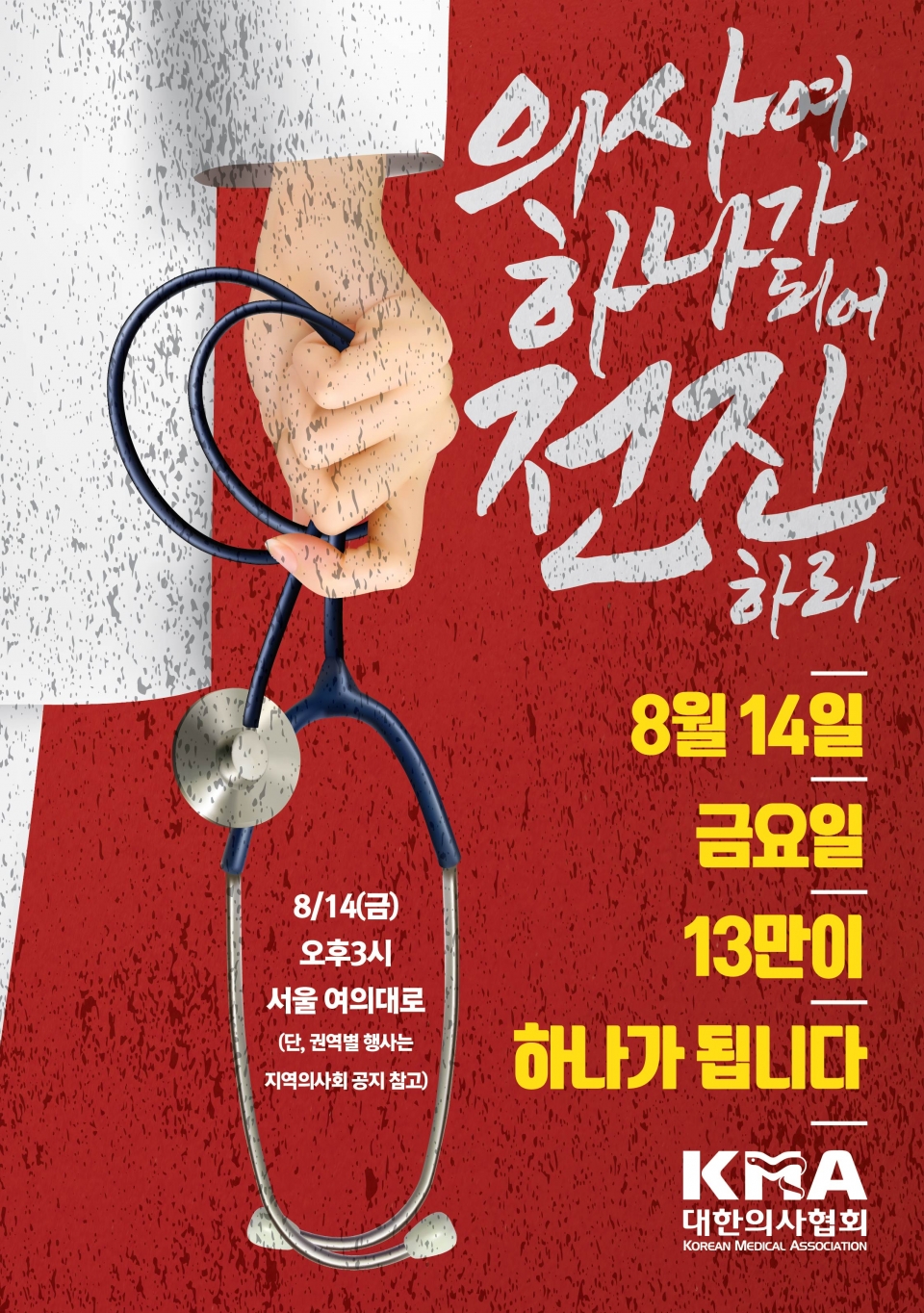 대한의사협회가 제작한 오는 14일 전국의사 총파업 관련 포스터