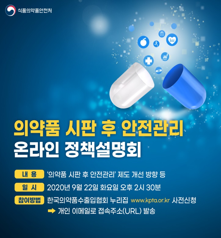의약품 시판 후 안전관리 온라인 정책 설명회 포스터.