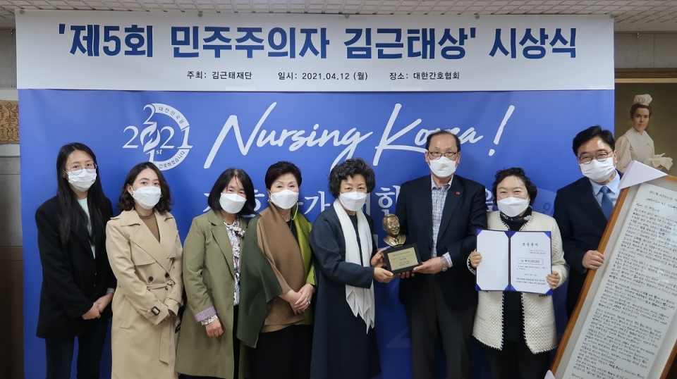 대한간호협회가 12일 대한민국 모든 간호사들을 대표해 '제5회 민주주의자 김근태상'을 수상했다.
