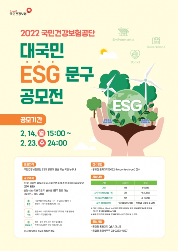 대국민 ESG 문구 공모전 포스터 [사진=국민건강보험공단 제공]