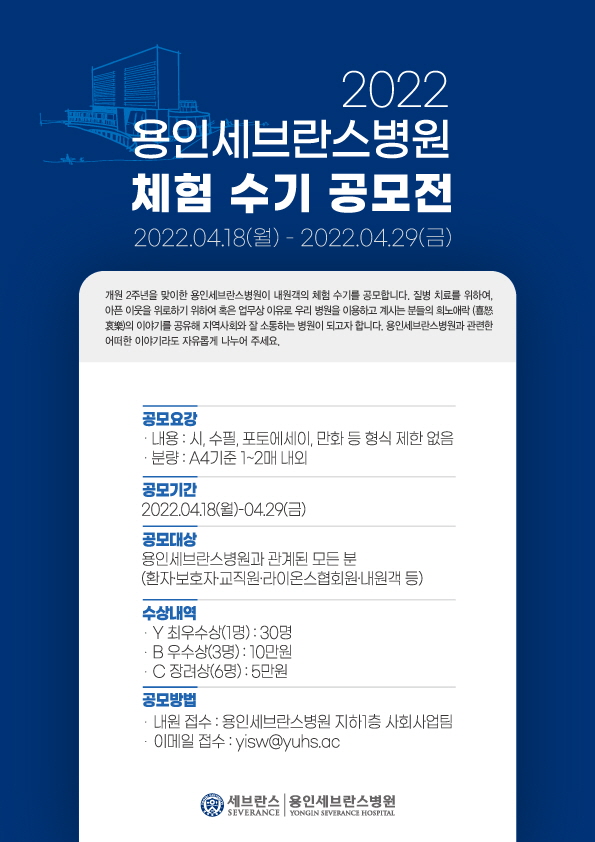 ‘2022 용인세브란스병원 체험 수기 공모전’ 포스터 [사진=용인세브란스병원 제공]