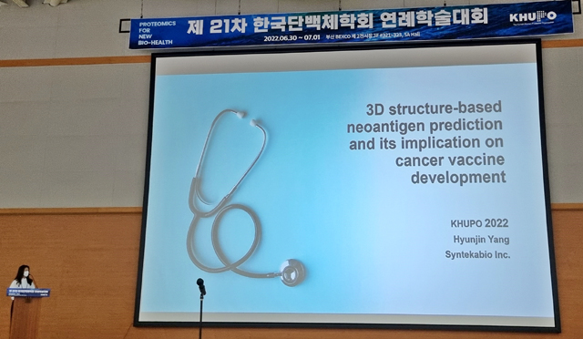 신테카바이오 양현진 상무가 ‘제21차 한국단백체학회 연례학술대회(KHUPO 21th Annual International Proteomics Conference)’에서 자사의 암 신생항원 예측 AI 플랫폼인 ‘네오-에이알에스(NEO-ARS™)’을 소개하고 있다.