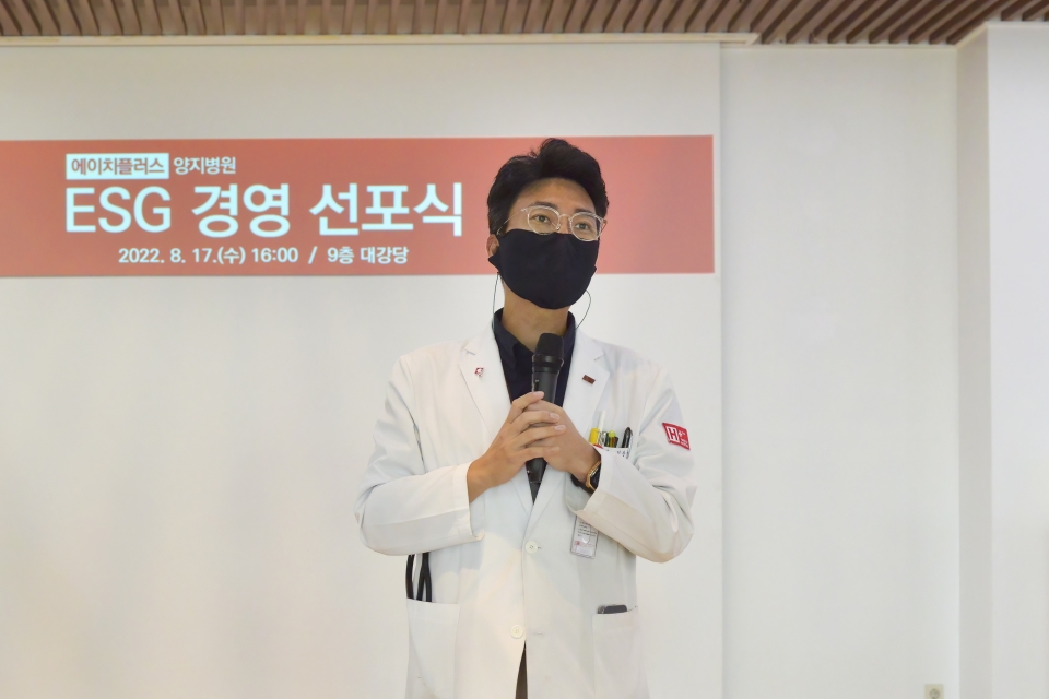 에이치플러스 양지병원 김상일 병원장이 17일 열린 ESG 경영 선포식에서 실천의지를 다짐하고 있다. 