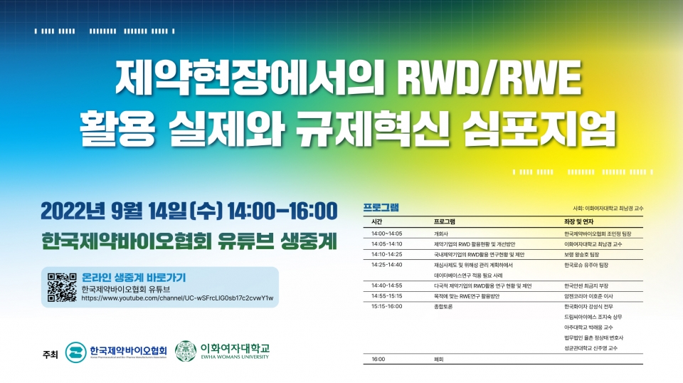 제약현장에서의 RWD·RWE 활용 실제와 규제혁신 심포지엄 [사진=한국제약바이오협회 제공]