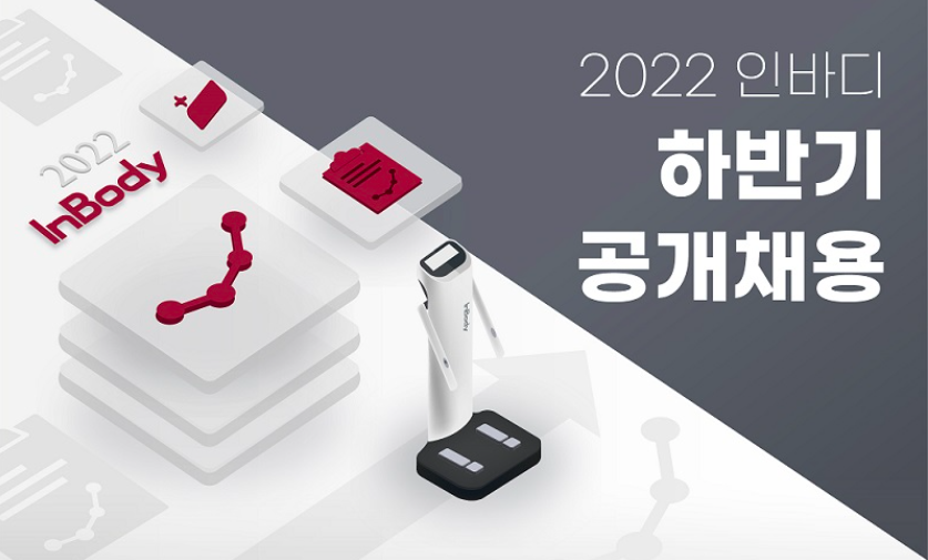 인바디 2022 하반기 공개채용 포스터