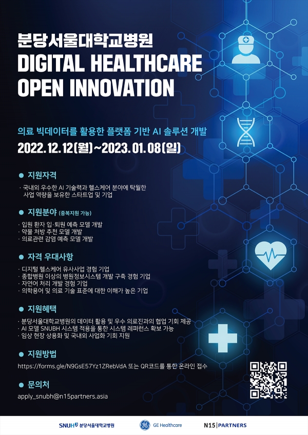 분당서울대학교병원 디지털 헬스케어 오픈이노베이션 포스터