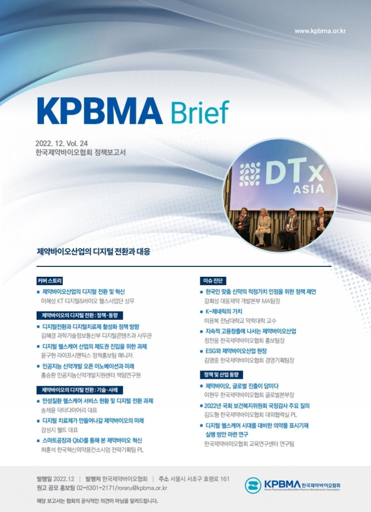 한국제약바이오협회가 마련한 제24호 정책보고서(KPBMA Brief) 표지