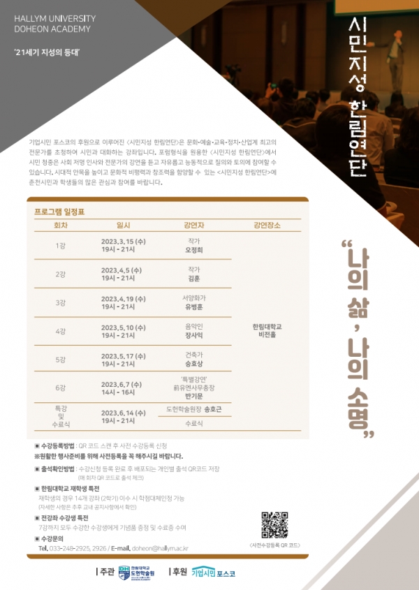 한림대학교 도헌학술원, 제1기 시민지성 한림연단 개최
