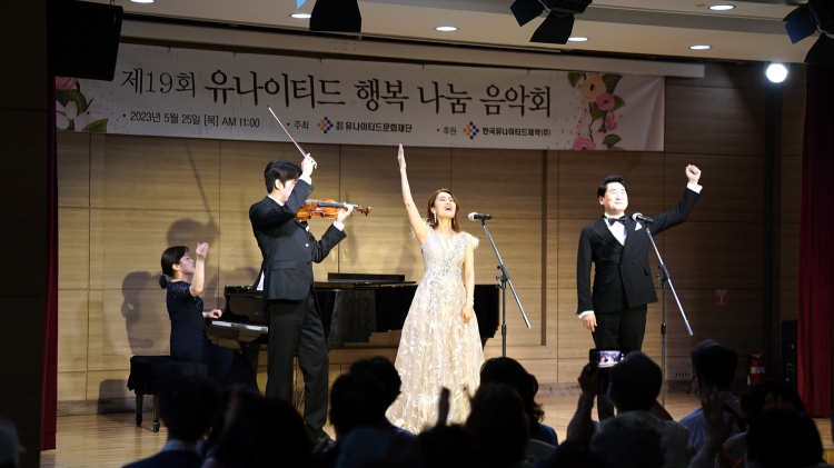 유나이티드문화재단이 25일 ‘제19회 행복 나눔 음악회’를 개최하고 있다.