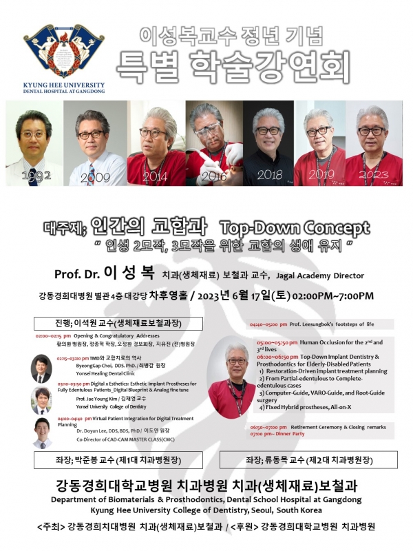 강동경희대학교치과병원 ‘인간 생애 교합의 유지’ 강연회 포스터