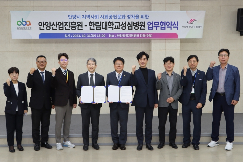 한림대학교성심병원이 안양산업진흥원과 ‘안양시 사회공헌문화 정착을 위한 업무협약’을 체결했다.