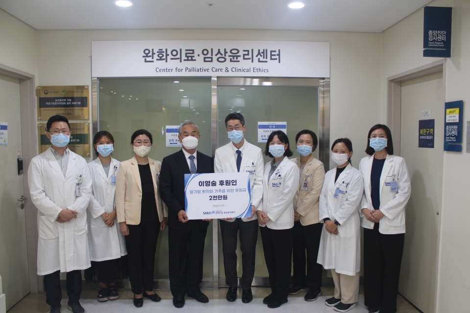 이영술 후원인(왼쪽 4번째), 서울대병원 완화의료‧임상윤리센터 김범석 센터장(왼쪽 5번째)