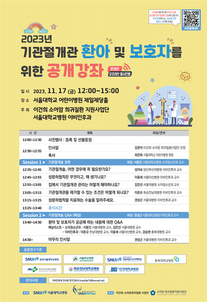 서울대병원 기관절개관 환아 및 보호자를 위한 공개강좌 포스터