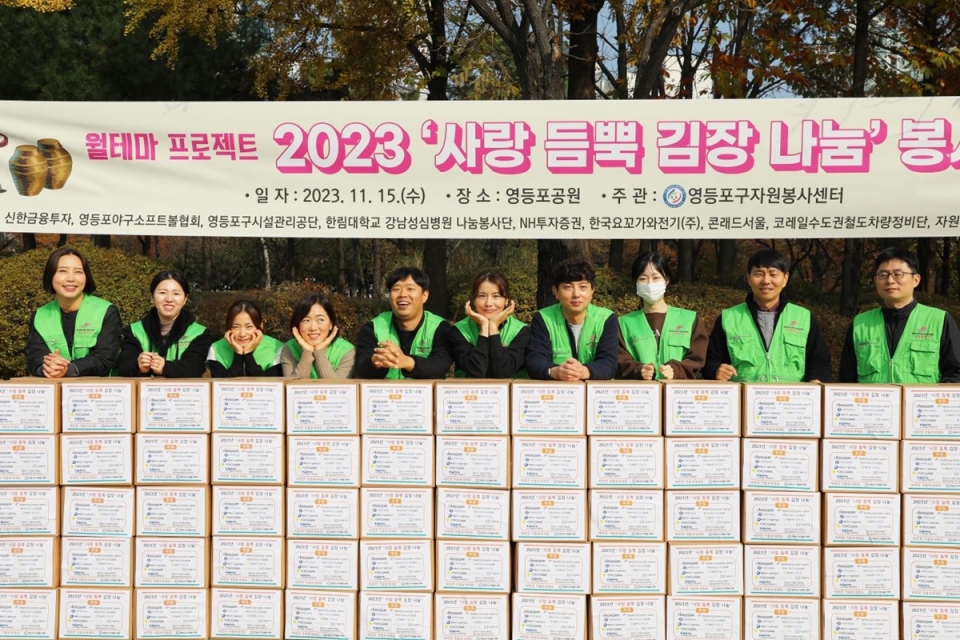 한림대강남성심병원이 15일 영등포공원에서 열린 ‘2023 사랑 듬뿍 김장 나눔’ 봉사에 참여했다.