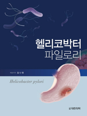 특징 헬리코박터 균 [H. pylori]