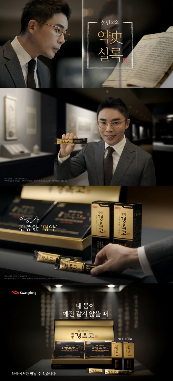 광동제약은 한국사 강사 설민석이 모델로 출연하는 한방의약품 '광동 경옥고'의 새로운 CF를 선보인다.