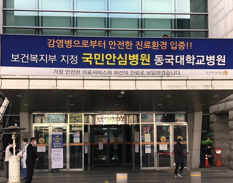 국민안심병원으로 지정된 동국대일산병원.