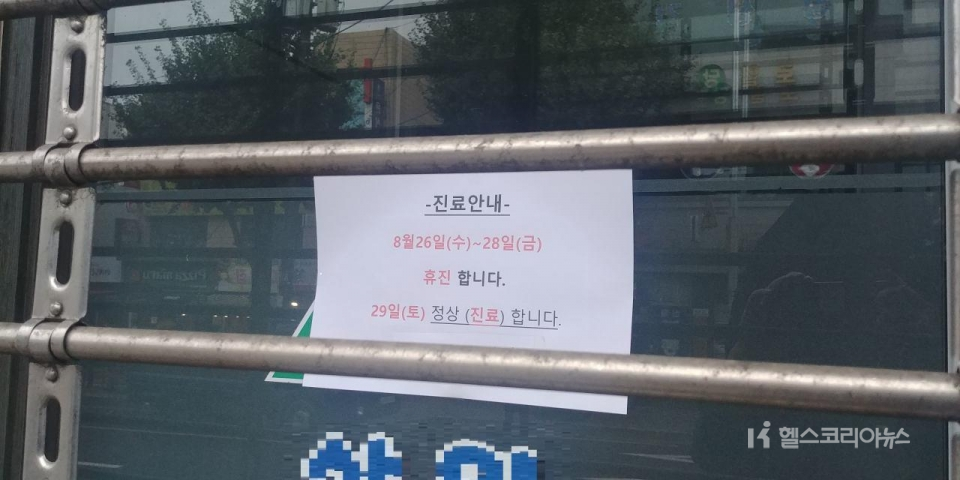 의료계 2차 총파업 2일째인 27일 오전 8시 10분께 서울 양천구 신월동 일대 의원 한 곳의 문이 굳게 닫혀 있다. 병원 출입문 앞에 붙어 있는 안내문에는 8월 26일부터 8월 28일까지 휴진을 공지했다.