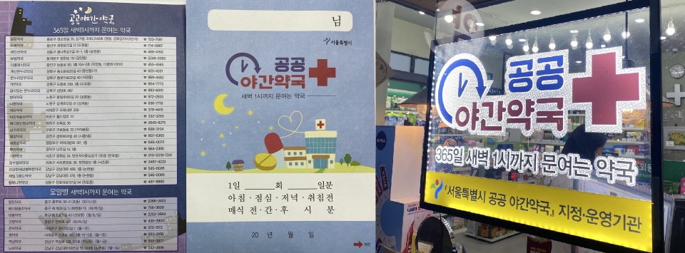서울시에서 배포하는 공공야간약국 약봉투. 운영약국 및 영업시간에 대해 상세한 설명이 적혀있다. 서울시에서 제공한 LED간판 (왼쪽부터)
