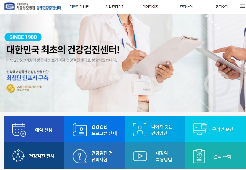 서울성모병원 평생건강증진센터 홈페이지 메인 화면