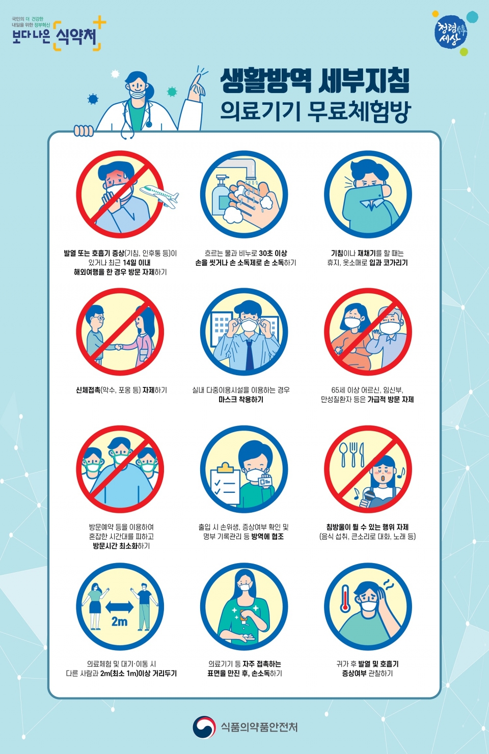 의료기기 무료체험방 생활방역 세부지침 포스터