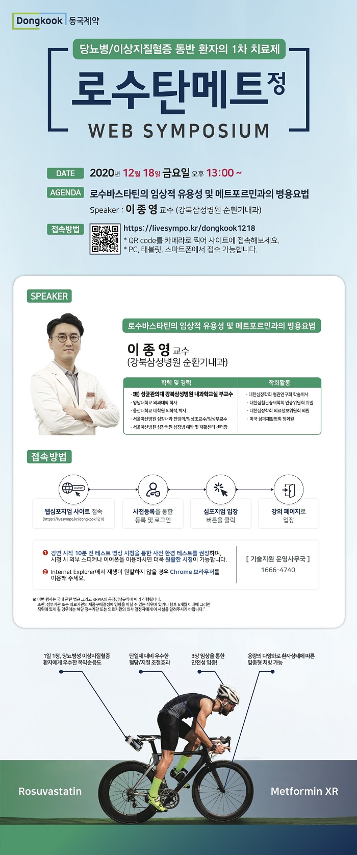 동국제약이 '로수탄메트'의 웹 심포지엄을 개최한다.