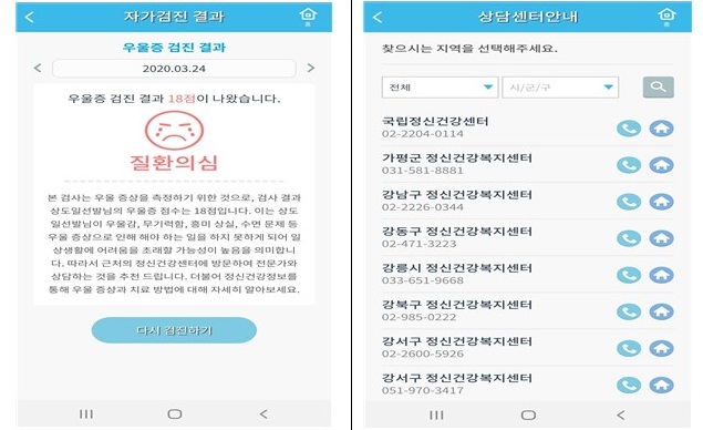 '정신건강 자가검진' 모바일 앱 화면 예시