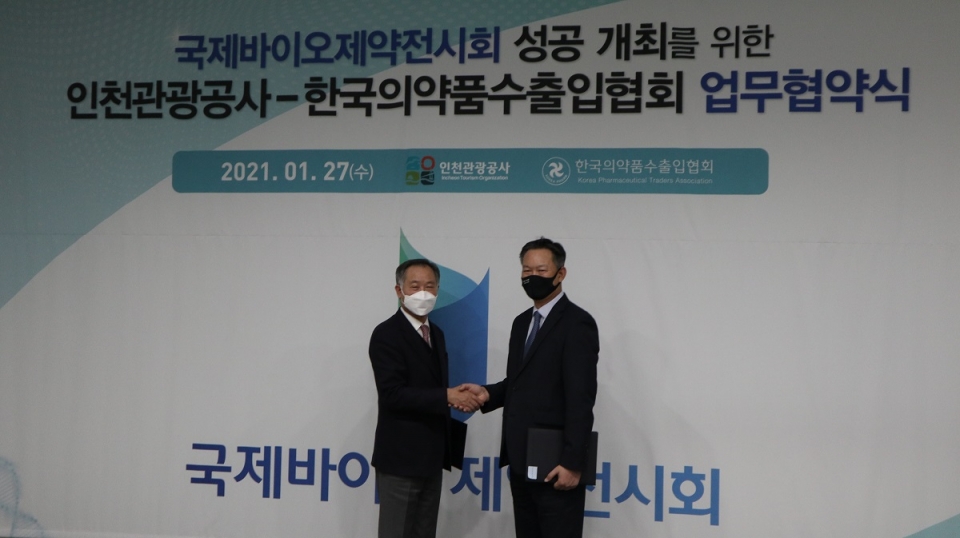 한국의약품수출입협회가 인천관광공사와 '제1회 국제바이오·제약전시회' 개최를 위해 MOU를 체결했다.