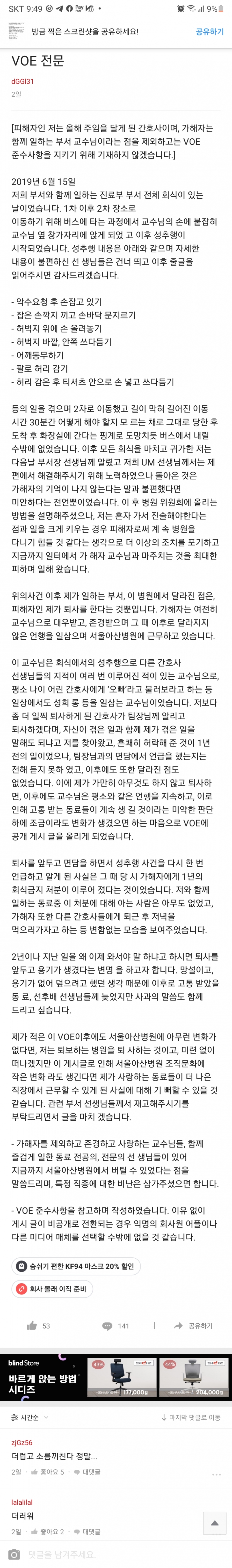 서울아산병원 익명 게시판에 올라왔다가 삭제됐다는 피해자 B간호사가 올린 글의 원문과 댓글.