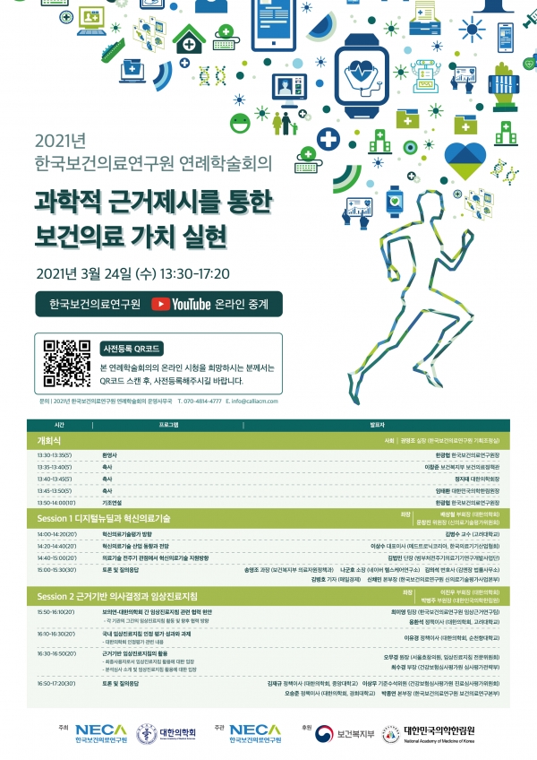 2021년 한국보건의료연구원 연례학술회의 포스터
