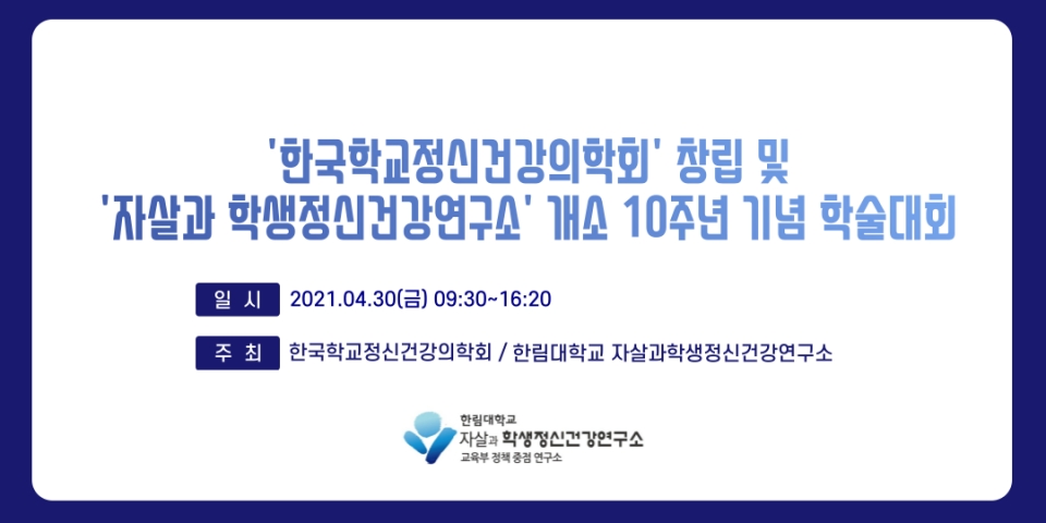 한림대학교 자살과 학생정신건강연구소·한국학교정신건강의학회 온라인 학술대회 포스터