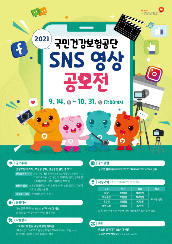 건보공단, '2021 SNS 영상 공모전' 개최