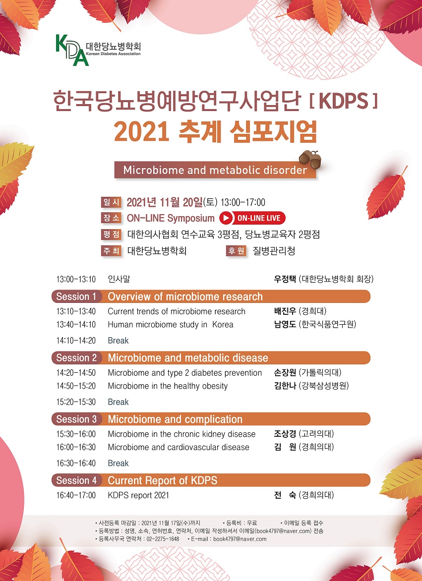 한국당뇨병예방연구사업단 2021 추계 심포지엄 포스터