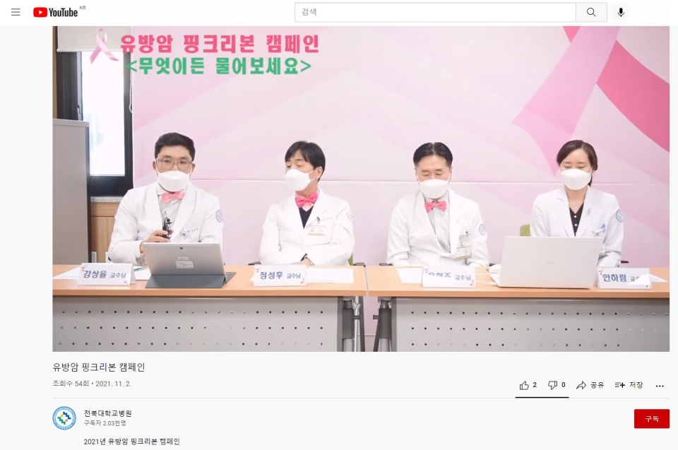 전북대학교병원은 유방암 예방의 달을 맞아 ‘2021 핑크리본 캠페인’을 개최했다. [사진= 전북대학교병원 제공]
