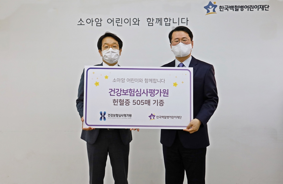 건강보험심사평가원은 5월 5일 어린이날을 맞아 한국백혈병어린이재단에 헌혈증 505매를 기증했다. [사진=건강보험심사평가원 제공]