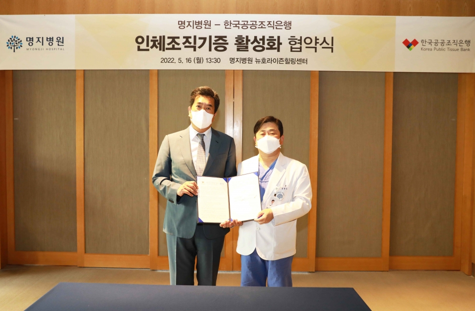 명지병원-한국공공조직은행의 인체조직기증 활성화 협약식 장면.