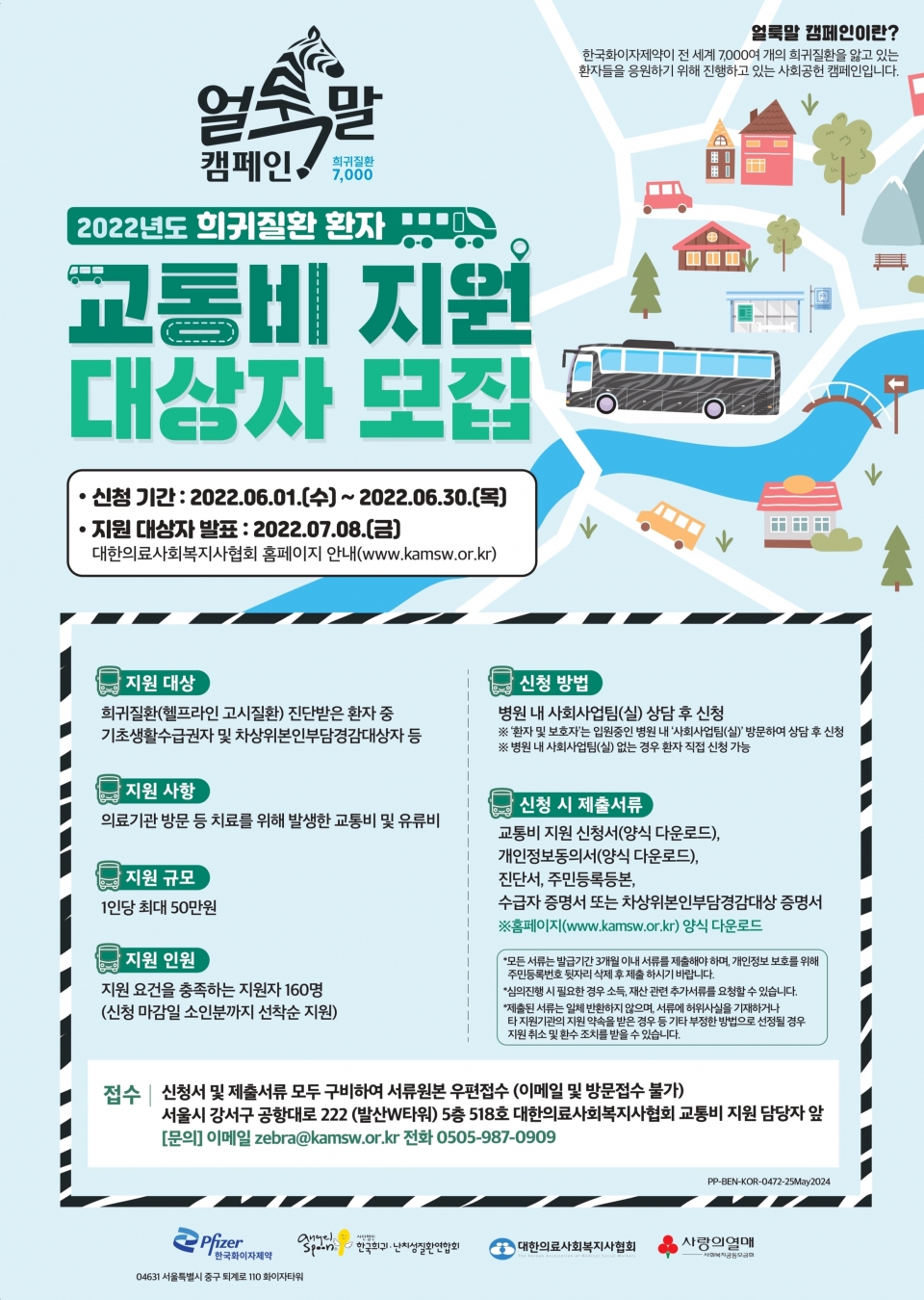 2022년 '얼룩말 캠페인' 교통비 지원 대상자 모집 안내 포스터 [사진=한국화이자제약 제공]