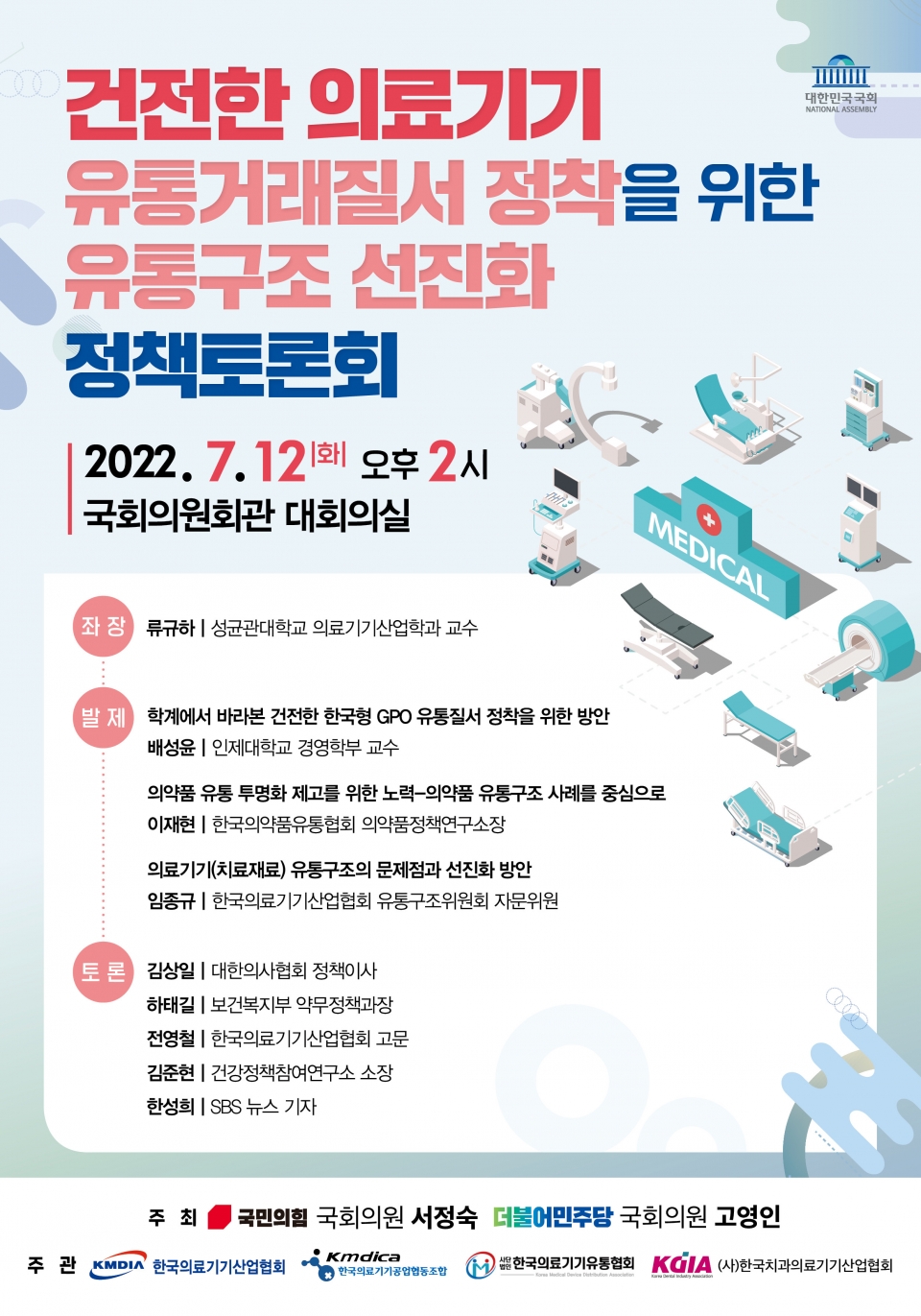 의료기기 유통구조 선진화 정책토론회 포스터