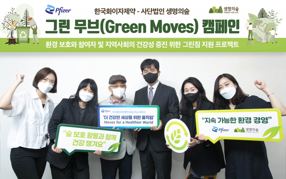 한국화이자제약과 (사)생명의숲 그린 무브(Green Moves) 캠페인 업무협약 체결식 장면.