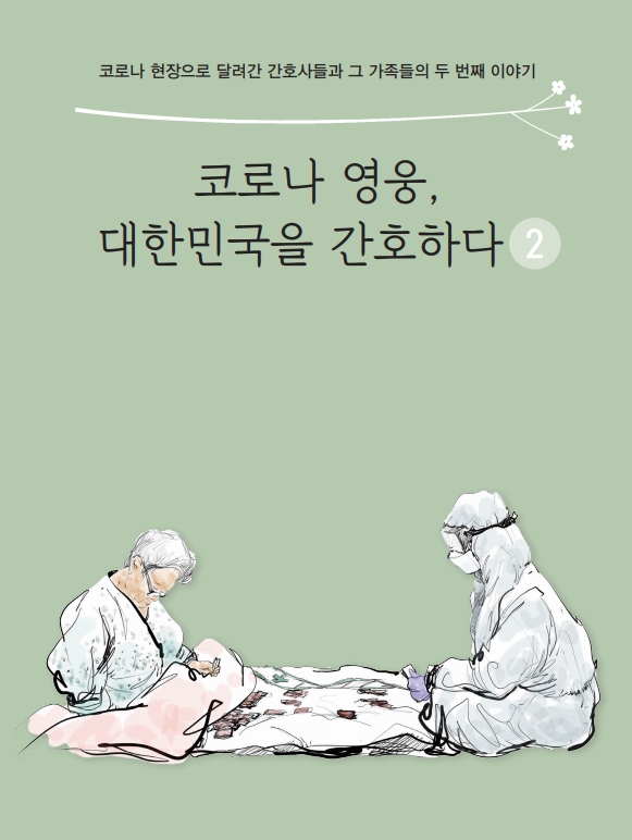 코로나 영웅, 대한민국을 간호하다2 표지 [사진=대한간호협회 제공]