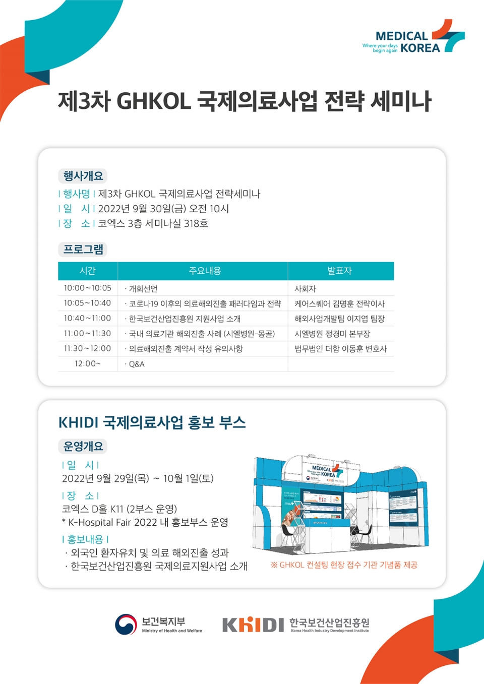 제3차 GHKOL 국제의료사업 전략세미나 [사진=한국보건산업진흥원 제공]