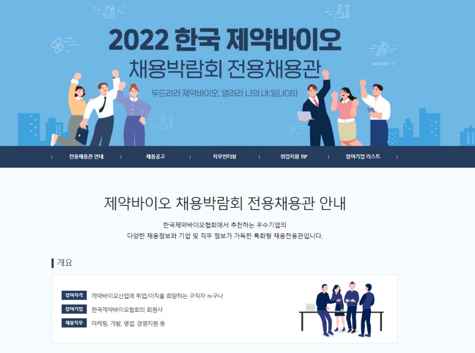 2022 제약바이오 채용박람회 온라인 전용채용관